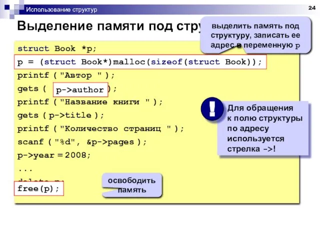 Использование структур Выделение памяти под структуру struct Book *p; p =