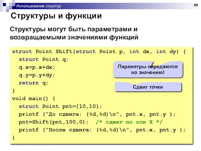 Использование структур Структуры и функции struct Point Shift(struct Point p, int