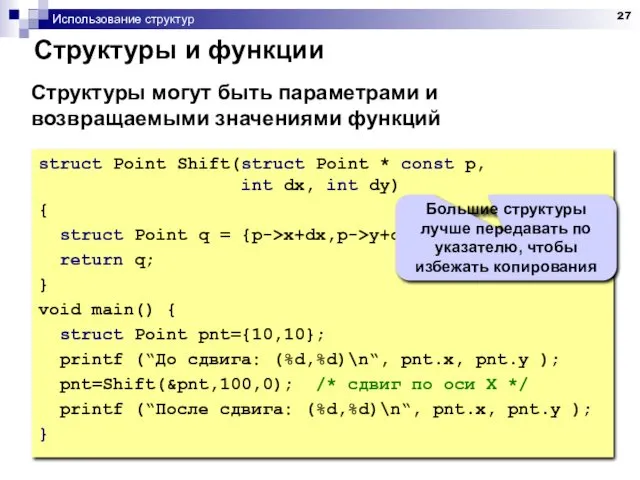 Использование структур Структуры и функции struct Point Shift(struct Point * const