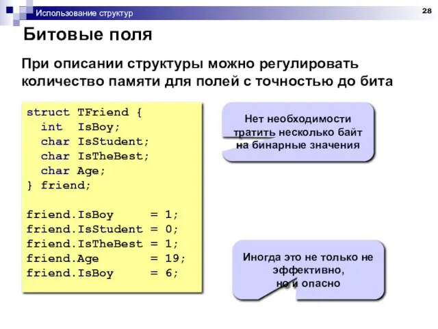 Использование структур Битовые поля struct TFriend { int IsBoy; char IsStudent;