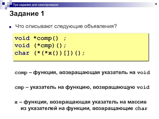 Три задания для самопроверки Задание 1 Что описывают следующие объявления? void