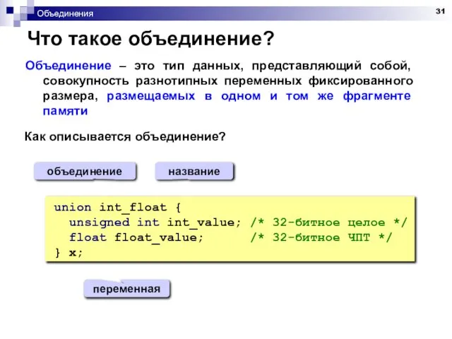 Объединения Что такое объединение? Объединение – это тип данных, представляющий собой,