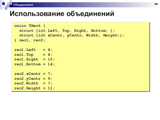 Объединения Использование объединений union TRect { struct {int Left, Top, Right,