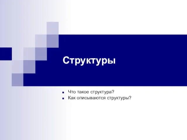 Структуры Что такое структура? Как описываются структуры?