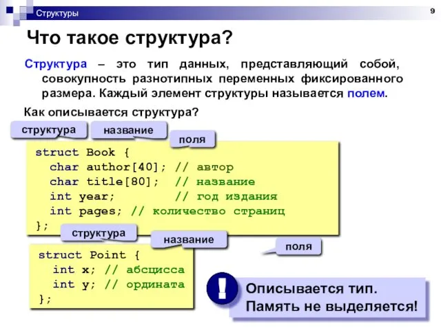 Структуры Что такое структура? Структура – это тип данных, представляющий собой,