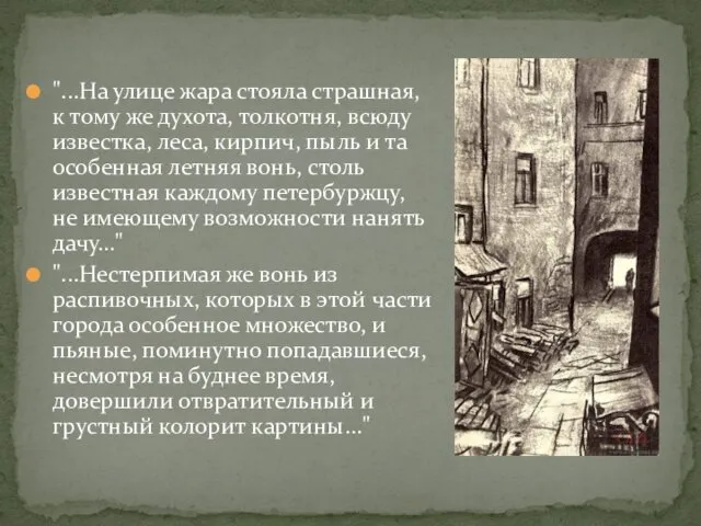 "...На улице жара стояла страшная, к тому же духота, толкотня, всюду