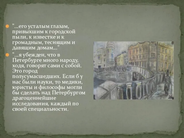 "...его усталым глазам, привыкшим к городской пыли, к известке и к