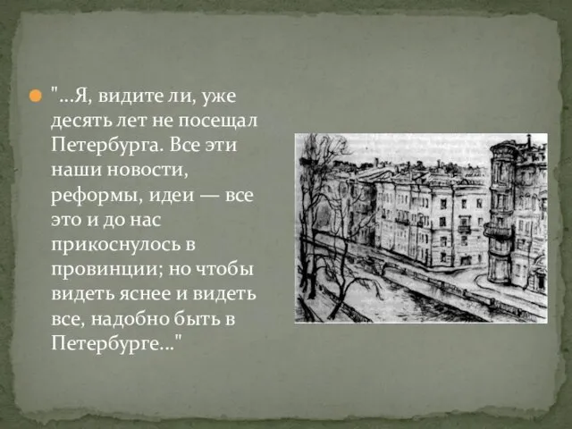 "...Я, видите ли, уже десять лет не посещал Петербурга. Все эти