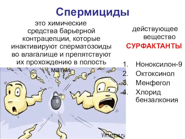 Спермициды это химические средства барьерной контрацепции, которые инактивируют сперматозоиды во влагалище