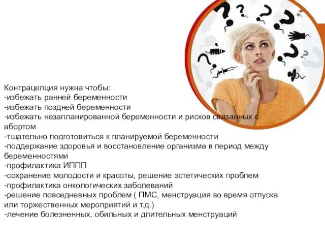 Контрацепция нужна чтобы: -избежать ранней беременности -избежать поздней беременности -избежать незапланированной