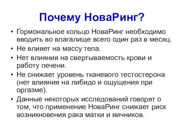 Почему НоваРинг? Гормональное кольцо НоваРинг необходимо вводить во влагалище всего один