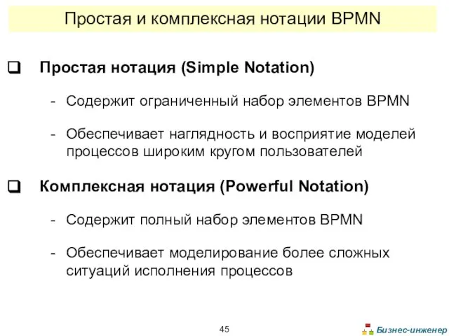 Простая и комплексная нотации BPMN Простая нотация (Simple Notation) Содержит ограниченный