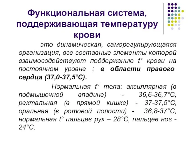 Функциональная система, поддерживающая температуру крови это динамическая, саморегулирующаяся организация, все составные