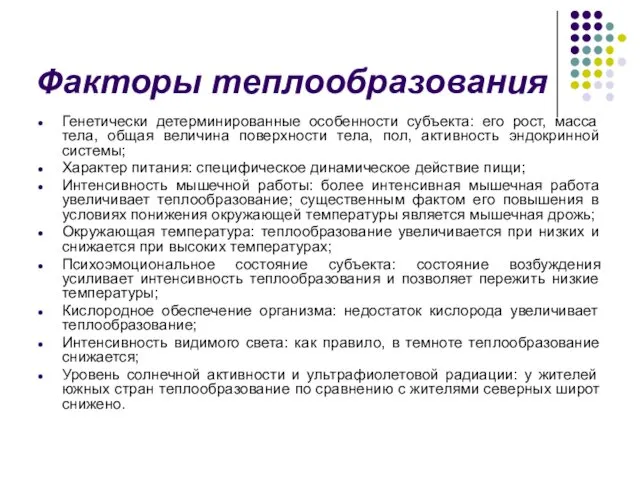 Факторы теплообразования Генетически детерминированные особенности субъекта: его рост, масса тела, общая