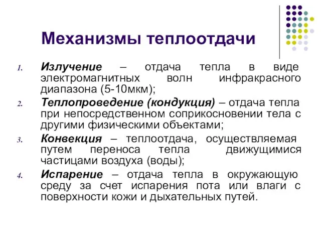 Механизмы теплоотдачи Излучение – отдача тепла в виде электромагнитных волн инфракрасного