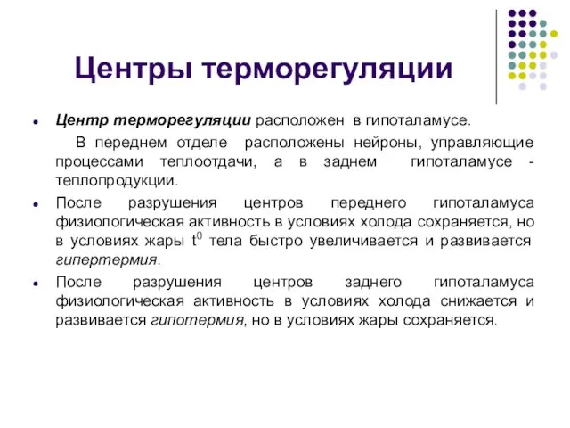 Центры терморегуляции Центр терморегуляции расположен в гипоталамусе. В переднем отделе расположены