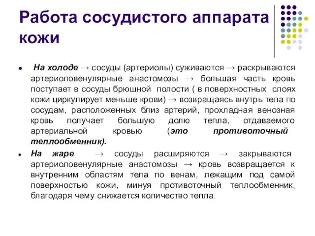 Работа сосудистого аппарата кожи На холоде → сосуды (артериолы) суживаются →