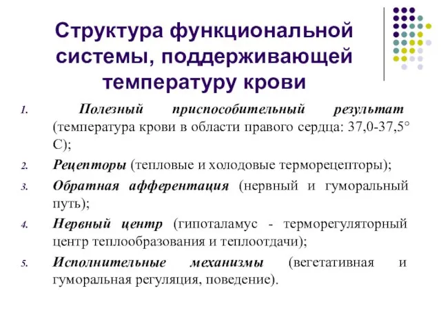 Структура функциональной системы, поддерживающей температуру крови Полезный приспособительный результат (температура крови