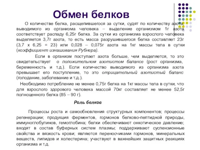 Обмен белков О количестве белка, расщепившегося за сутки, судят по количеству