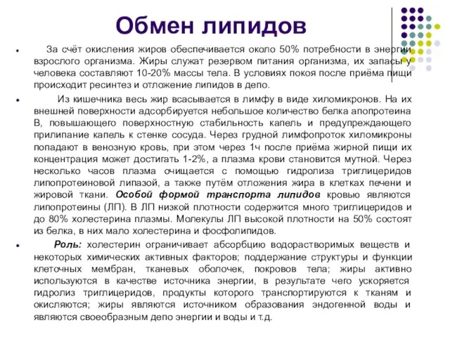 Обмен липидов За счёт окисления жиров обеспечивается около 50% потребности в