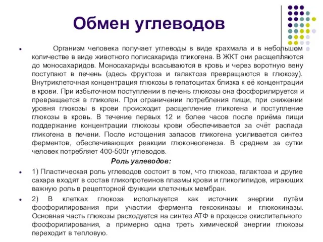 Обмен углеводов Организм человека получает углеводы в виде крахмала и в