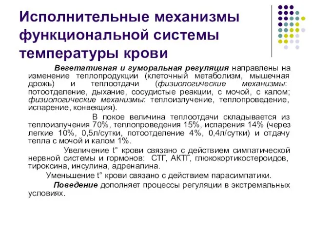 Исполнительные механизмы функциональной системы температуры крови Вегетативная и гуморальная регуляция направлены