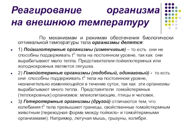 Реагирование организма на внешнюю температуру По механизмам и режимам обеспечения биологически