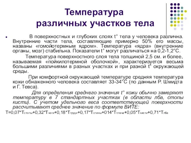 Температура различных участков тела В поверхностных и глубоких слоях t° тела