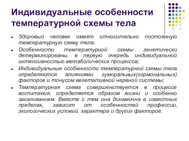 Индивидуальные особенности температурной схемы тела Здоровый человек имеет относительно постоянную температурную