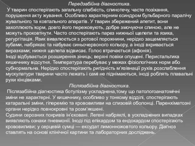 Передзабійна діагностика. У тварин спостерігають загальну слабкість, слинотечу, часте позіхання, порушення