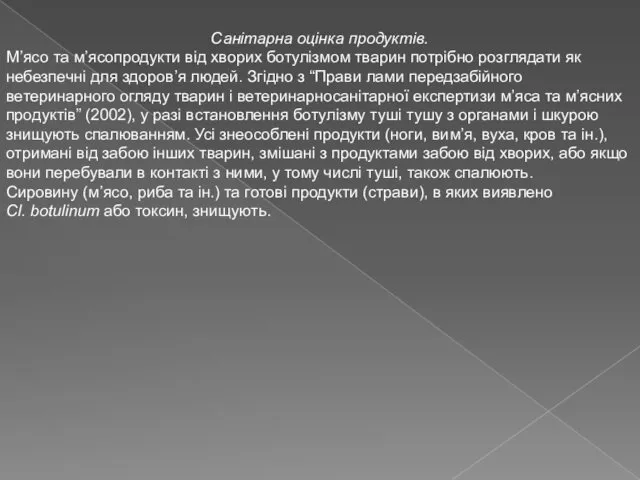 Санітарна оцінка продуктів. М’ясо та м’ясопродукти від хворих ботулізмом тварин потрібно