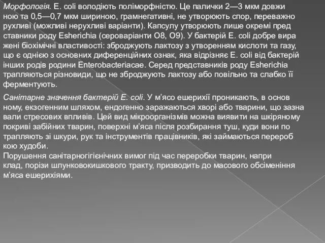 Морфологія. E. coli володіють поліморфністю. Це палички 2—3 мкм довжи ною