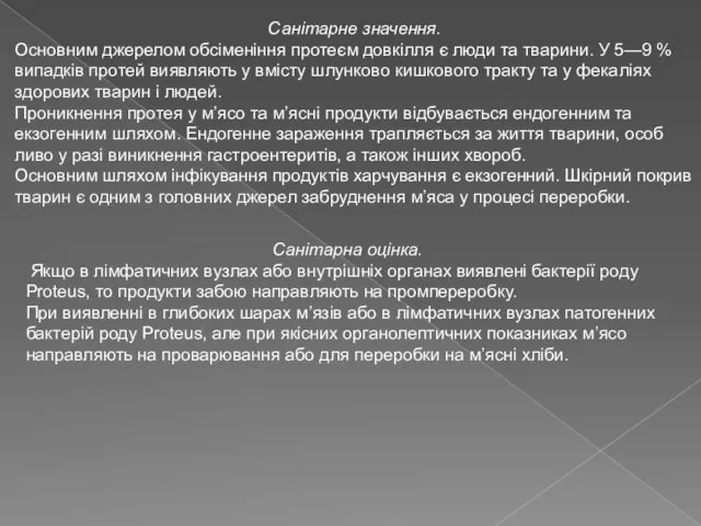 Санітарне значення. Основним джерелом обсіменіння протеєм довкілля є люди та тварини.