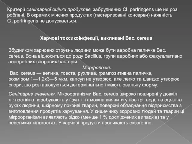 Критерії санітарної оцінки продуктів, забруднених Cl. perfringens ще не роз роблені.