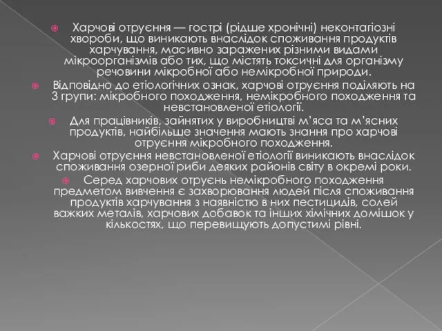 Харчові отруєння — гострі (рідше хронічні) неконтагіозні хвороби, що виникають внаслідок