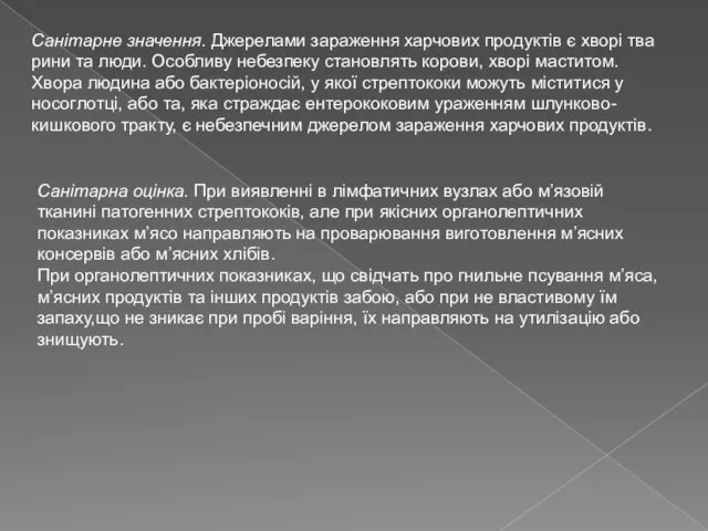 Санітарне значення. Джерелами зараження харчових продуктів є хворі тва рини та