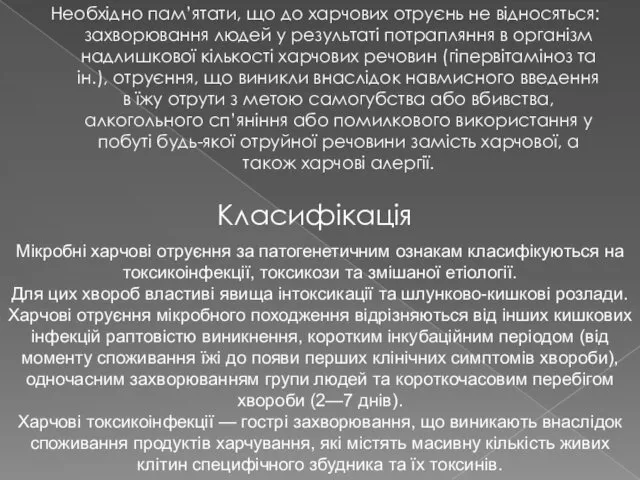 Необхідно пам’ятати, що до харчових отруєнь не відносяться: захворювання людей у