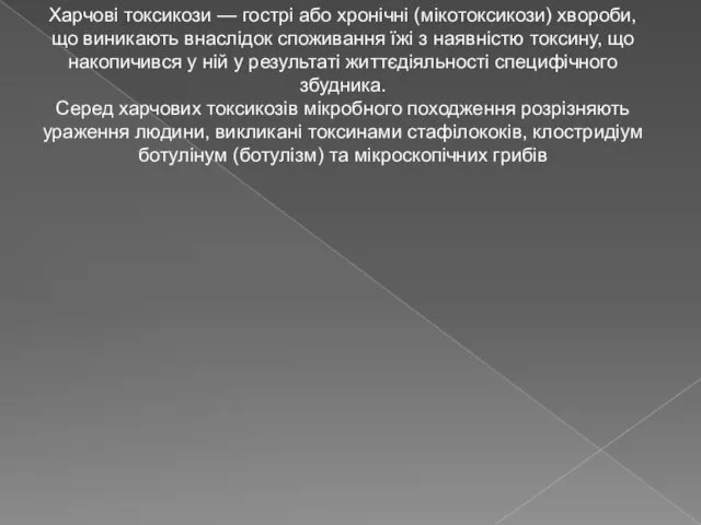 Харчові токсикози — гострі або хронічні (мікотоксикози) хвороби, що виникають внаслідок