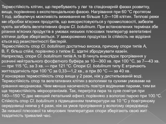 Термостійкість клітин, що перебувають у лаг та стаціонарній фазах розвитку, вища,