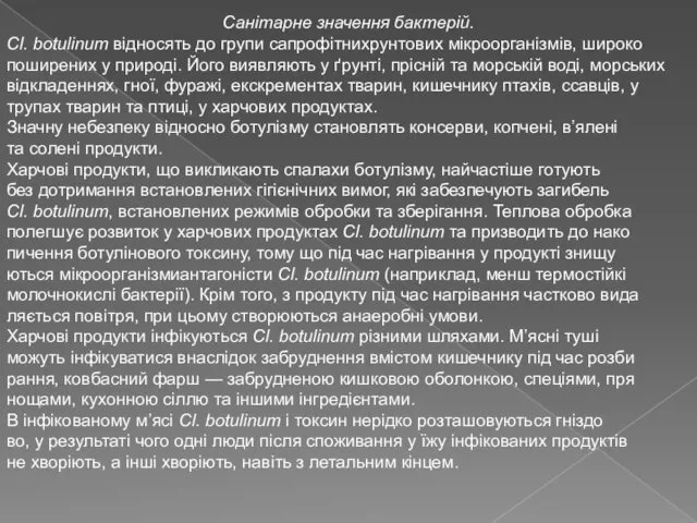 Санітарне значення бактерій. Сl. botulinum відносять до групи сапрофітнихрунтових мікроорганізмів, широко