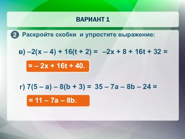 Раскройте скобки и упростите выражение: в) –2(x – 4) + 16(t