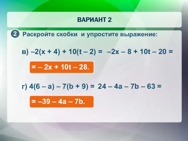 Раскройте скобки и упростите выражение: в) –2(x + 4) + 10(t