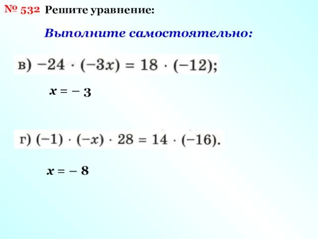 № 532 Решите уравнение: Выполните самостоятельно: х = – 3 х = – 8