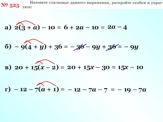 № 525 а) 2(3 + а) – 10 = 6 +