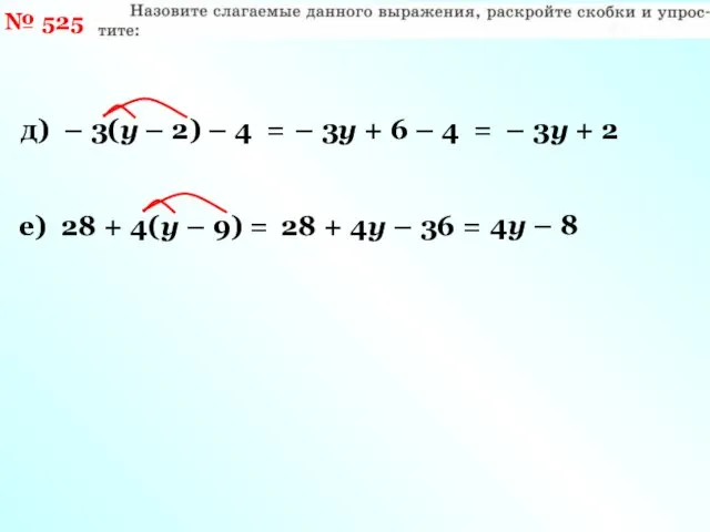 № 525 д) – 3(у – 2) – 4 = –