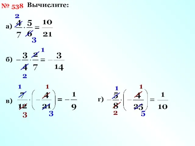 № 538 Вычислите: а) 2 3 б) 1 2 в) 1