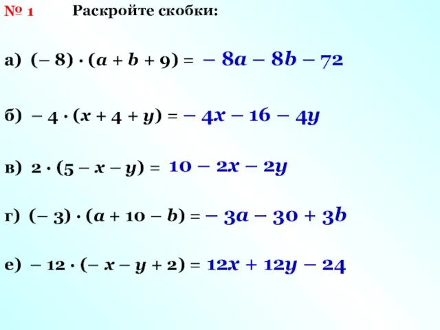 Раскройте скобки: № 1 а) (– 8) · (а + b