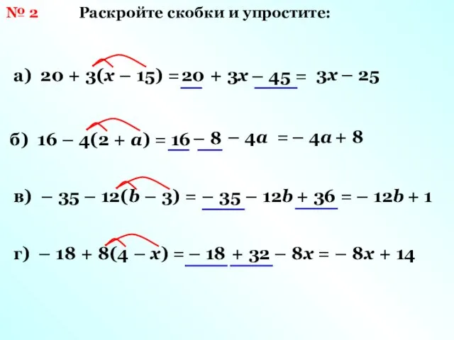 № 2 Раскройте скобки и упростите: а) 20 + 3(х –