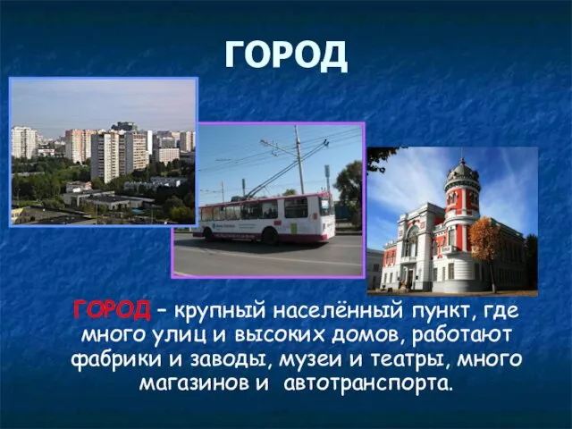 ГОРОД ГОРОД – крупный населённый пункт, где много улиц и высоких