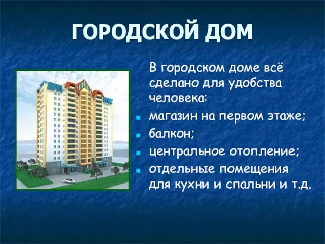 ГОРОДСКОЙ ДОМ В городском доме всё сделано для удобства человека: магазин